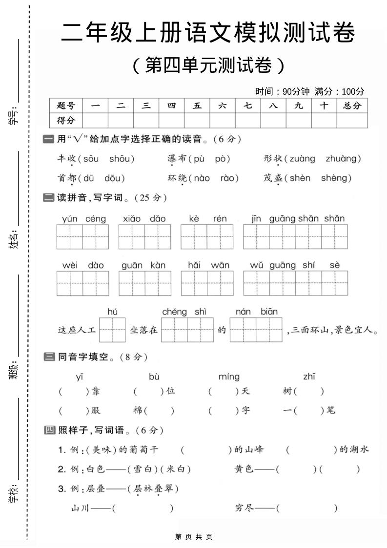 二年级上语文第四单元模拟测试卷1-网亿资源平台