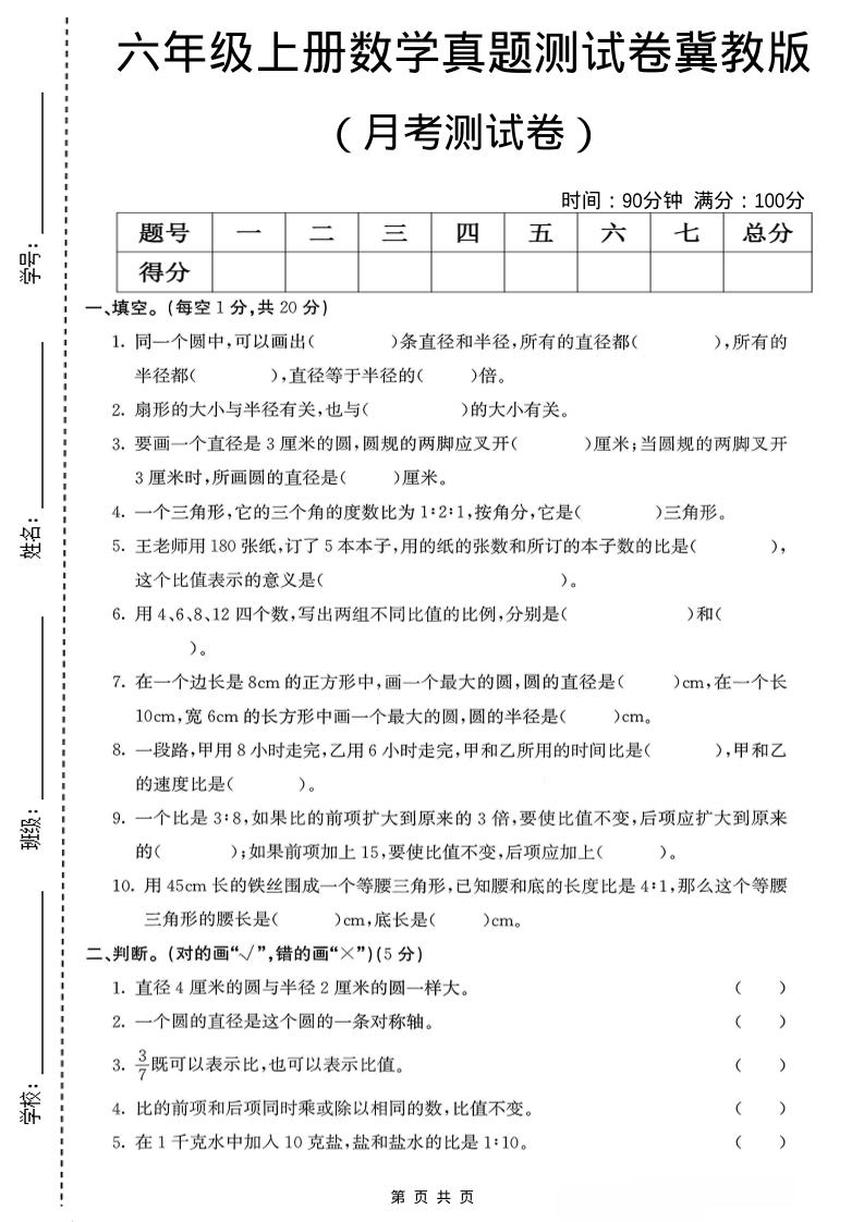 六年级上冀教版数学第一次月考测试卷-90网