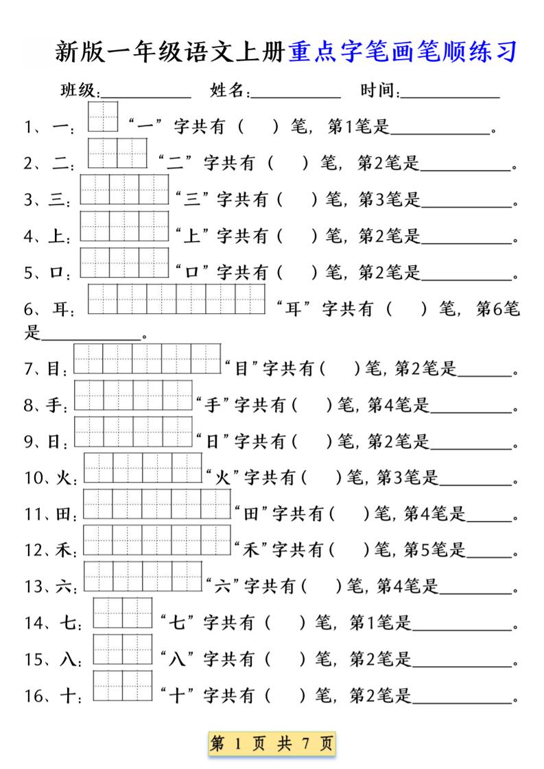 一年级上语文重点字笔画笔顺练习（五四版）-柒柒资源网