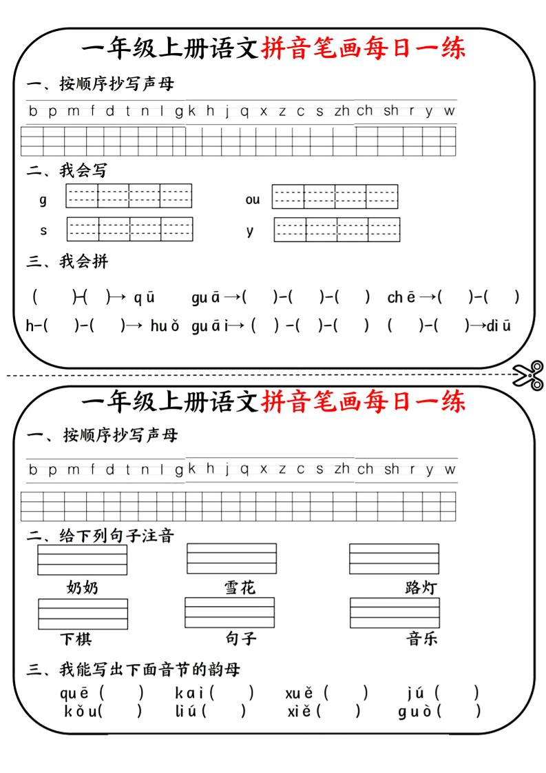 一年级上语文拼音笔画每日一练-网亿资源平台