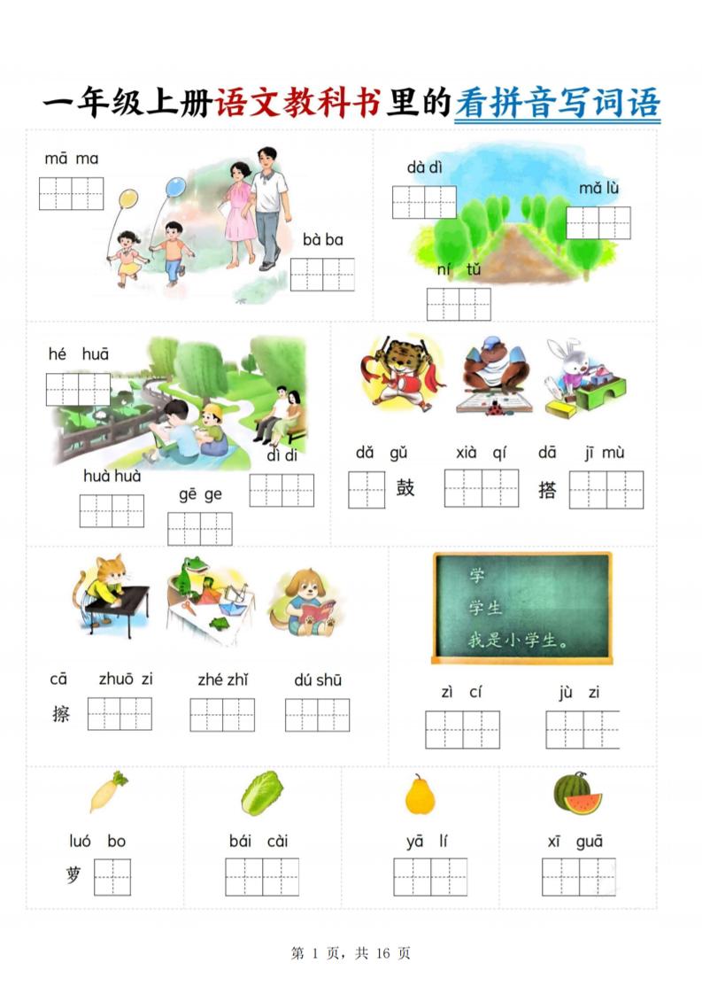 一年级上语文教科书里的看拼音写词语-网亿资源平台