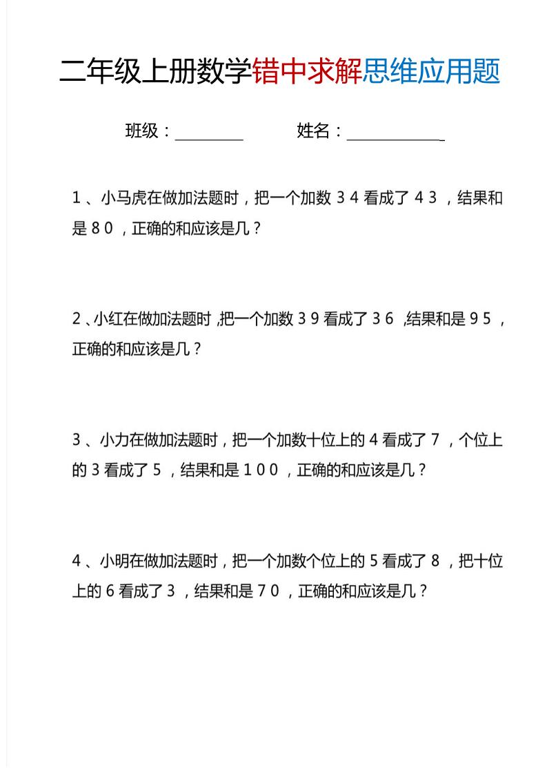 二上数学错中求解思维应用题6页-柒柒资源网