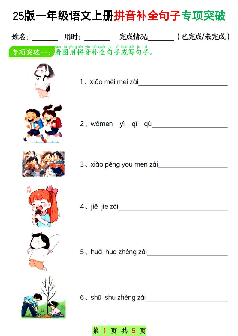 一年级上语文拼音补全句子专项练习-网亿资源平台
