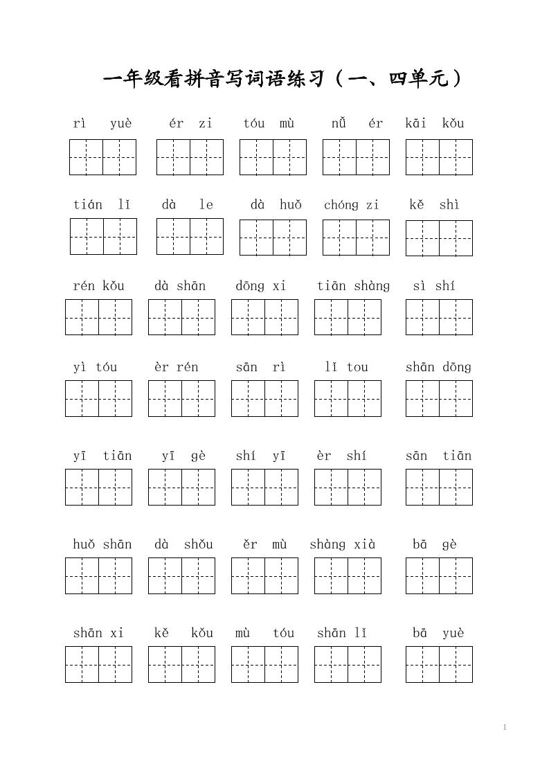 一年级上语文写字表看拼音写词语-网亿资源平台