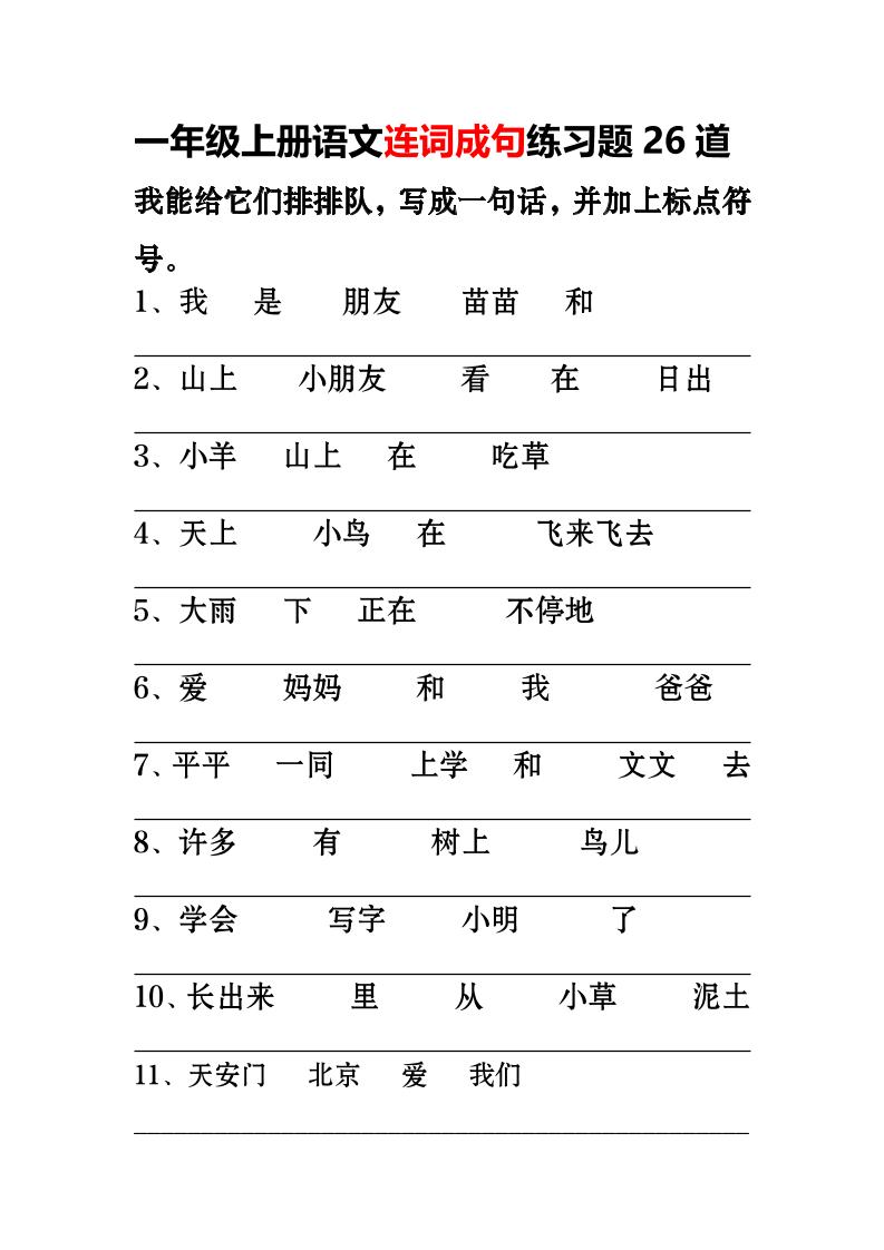 一年级上语文-连词成句专项练习26道-网亿资源平台