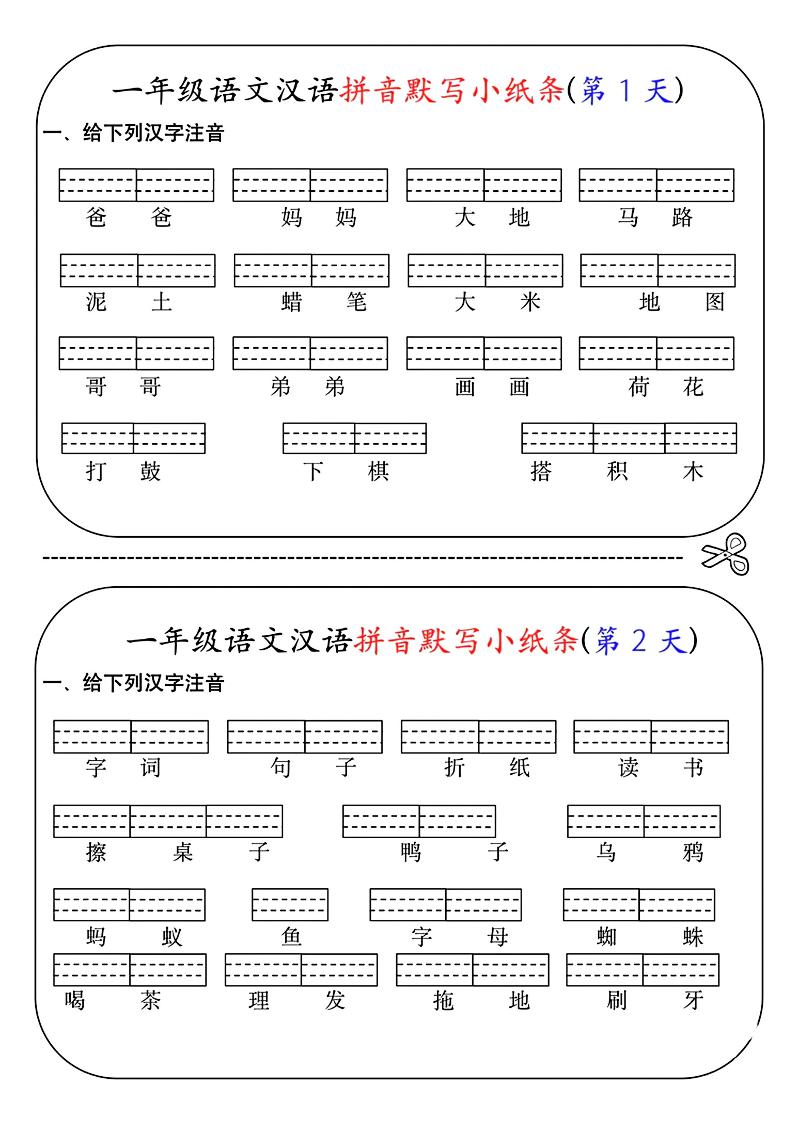 一年级上语文汉语拼音默写小纸条第1天-网亿资源平台