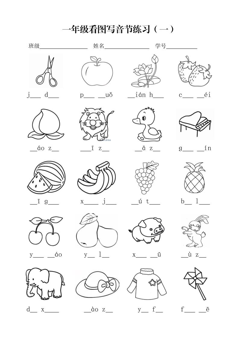 一年级上语文看图写音节练习-网亿资源平台
