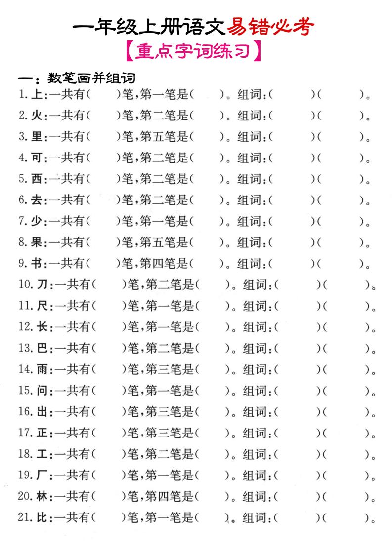 一年级上语文笔画+加减笔变新字专项练习-网亿资源平台