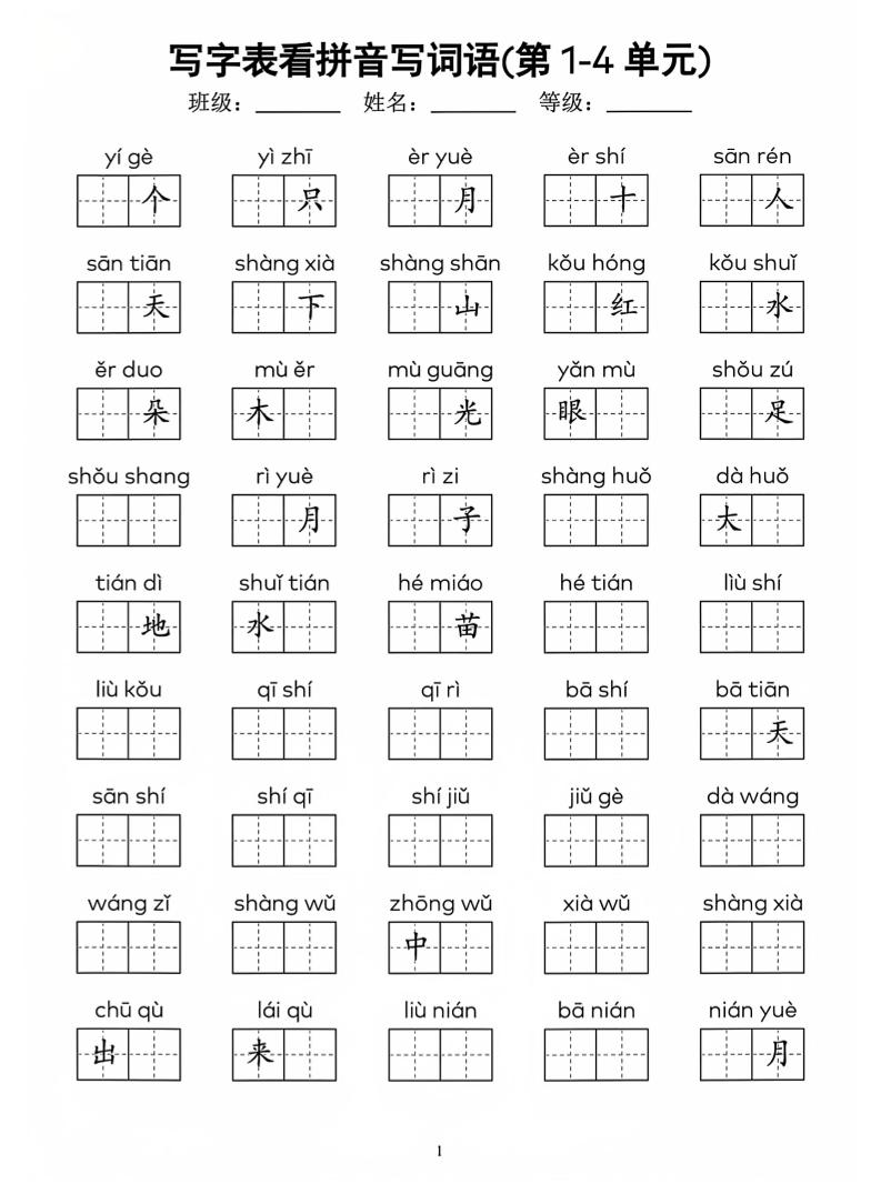 一年级上语文看拼音写词语(4)-网亿资源平台