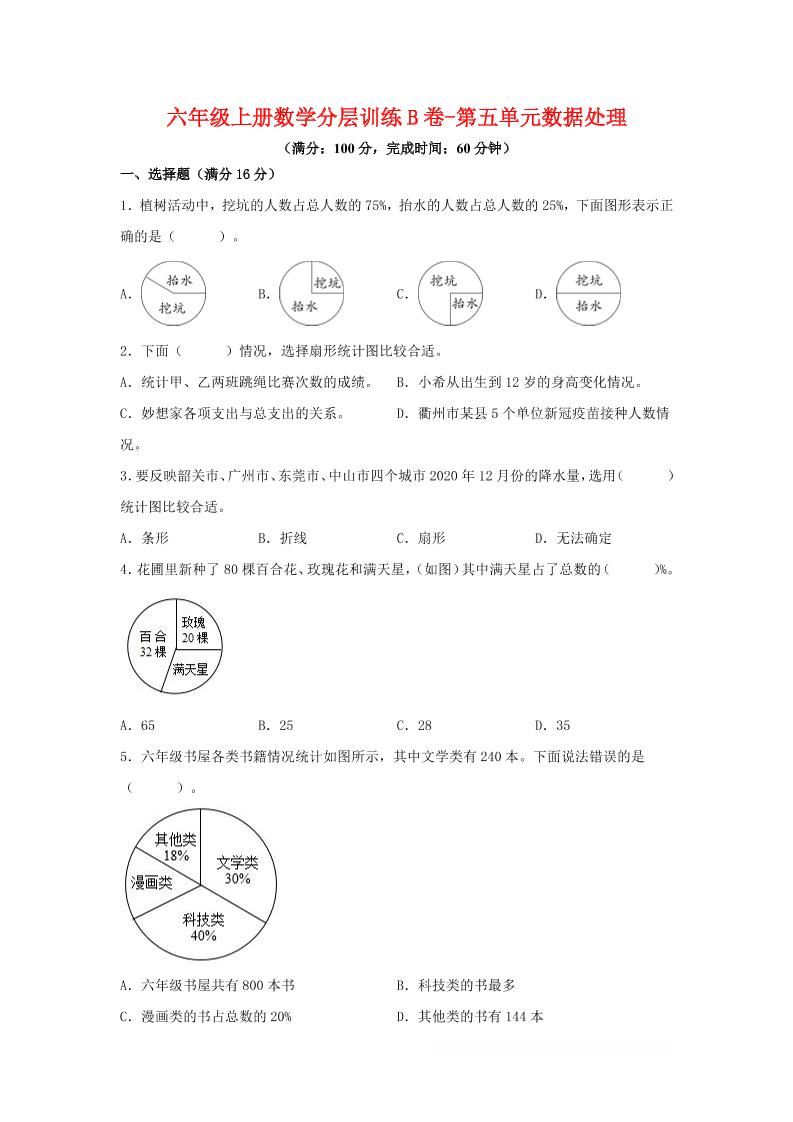 六年级上北师版数学第五单元数据处理单元测试B卷-网亿资源平台