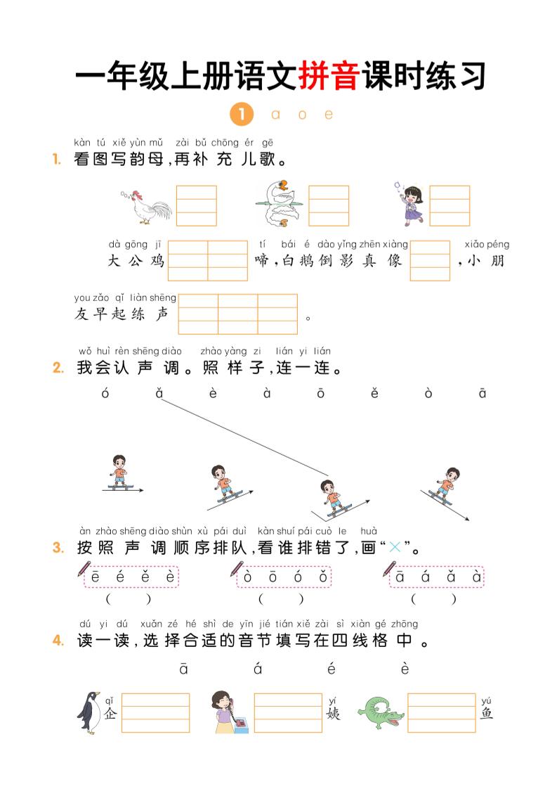 一年级上语文拼音课时练习-网亿资源平台