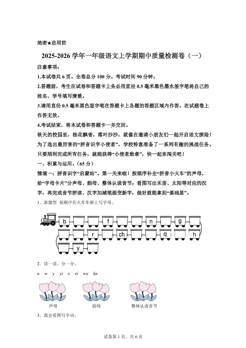 （新教材期中素养卷）25-26一上语文期中素养测评·基础卷01（含答案12页）-网亿资源平台