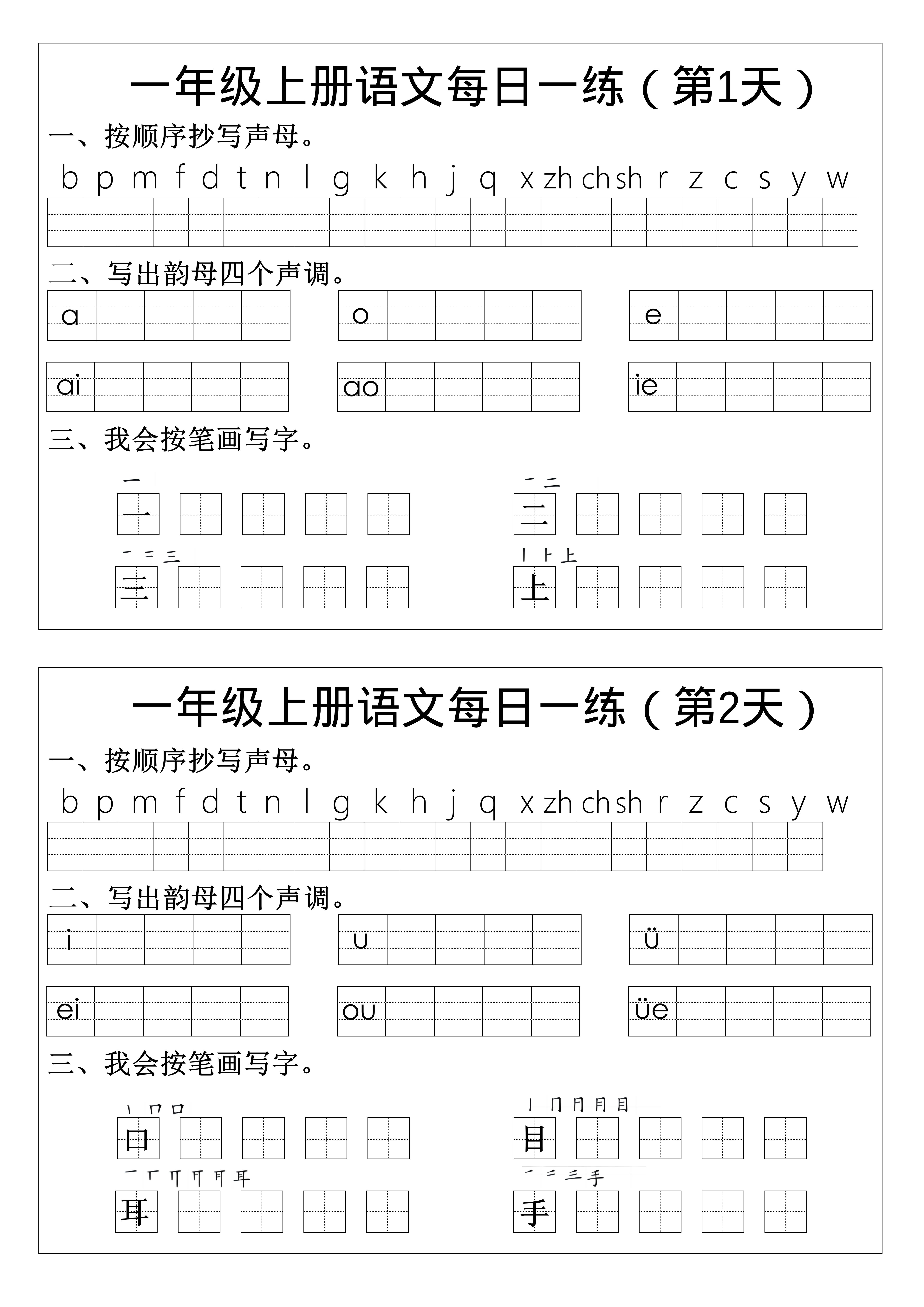一年级上语文拼音生字每日一练-网亿资源平台