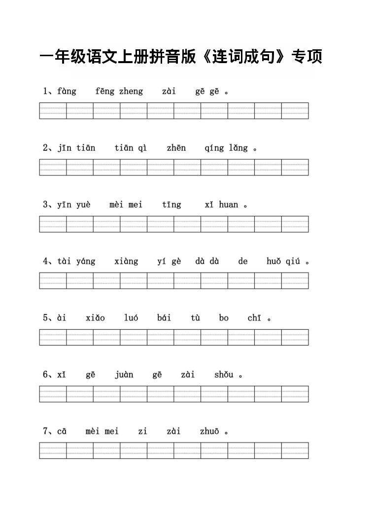 一年级上语文拼音连词成句专项练习-网亿资源平台