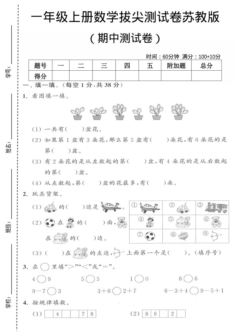 一年级上数学期中测试卷《苏教版》-网亿资源平台