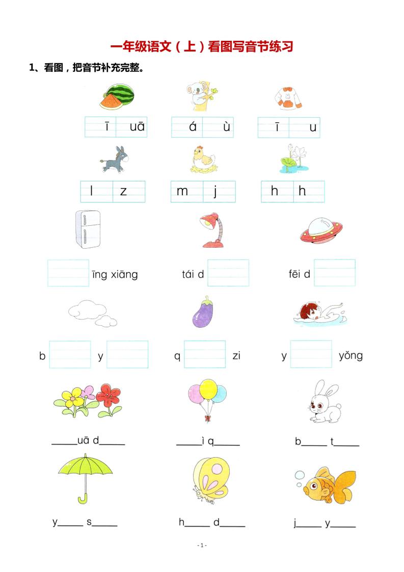 一年级上语文看图写拼音专项.-网亿资源平台