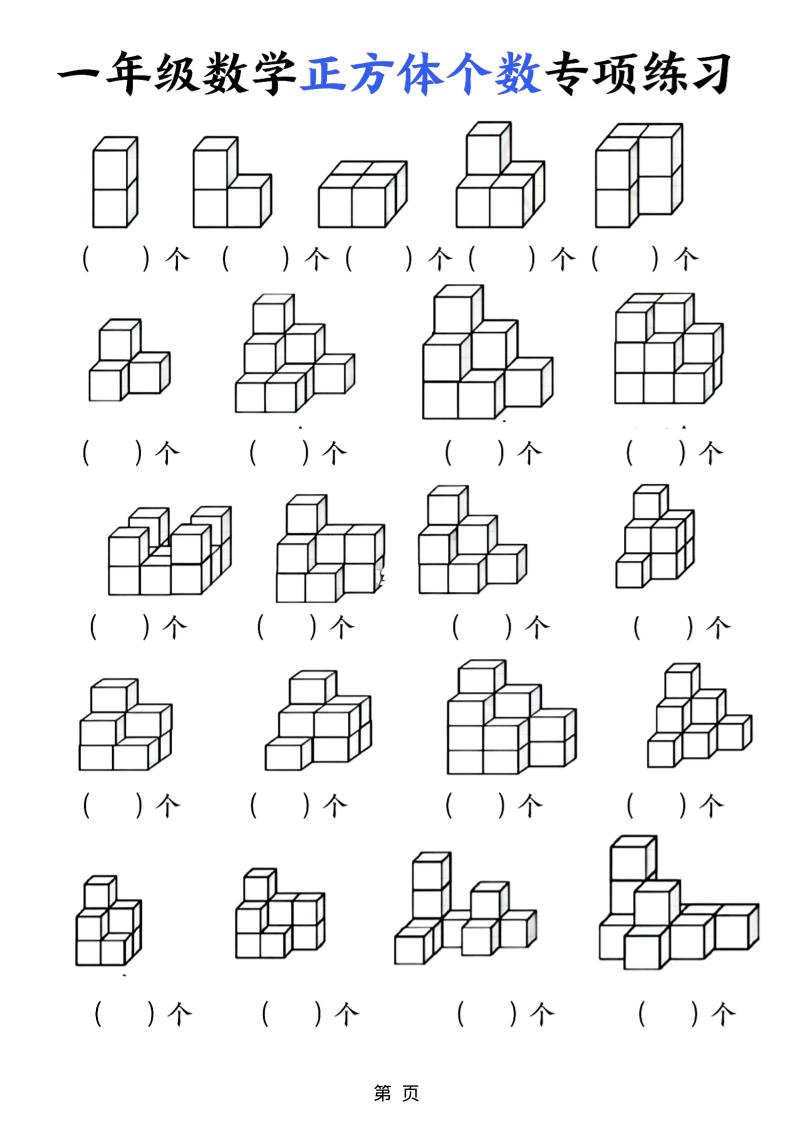 一年级上数学正方体个数专项练习（5页）-网亿资源平台
