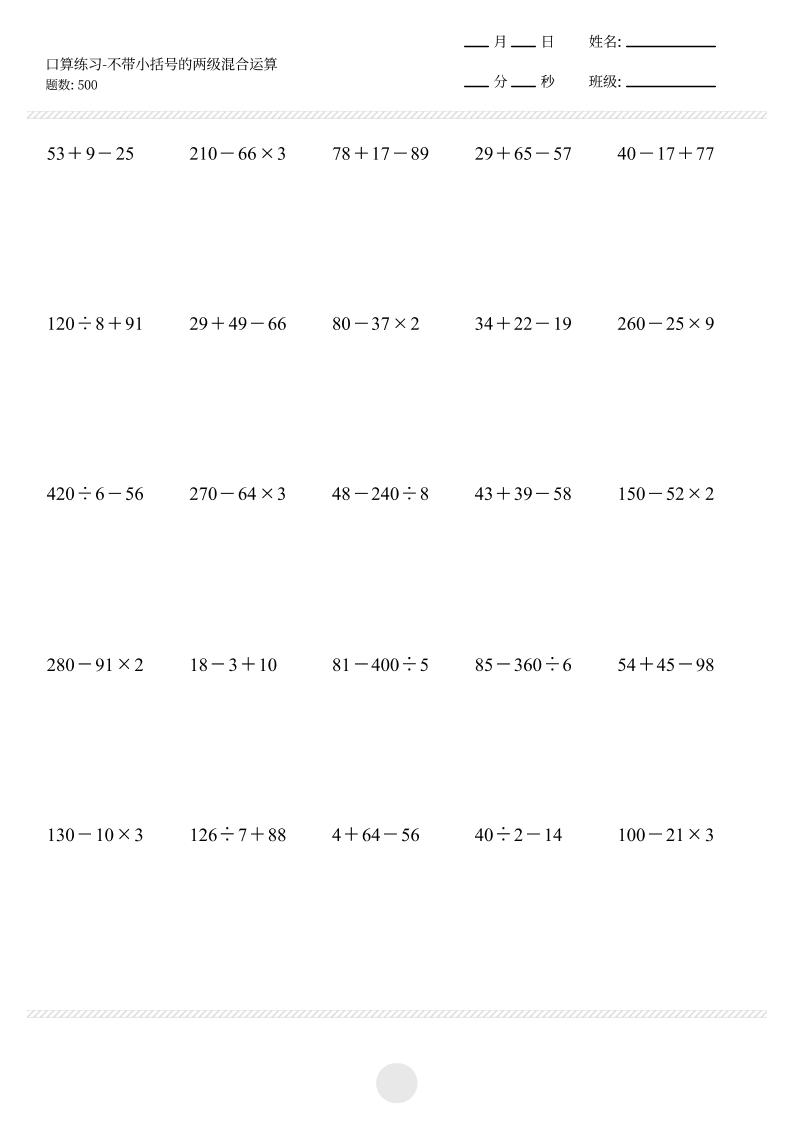 【不带小括号的两级混合运算500题】三上数学-网亿资源平台