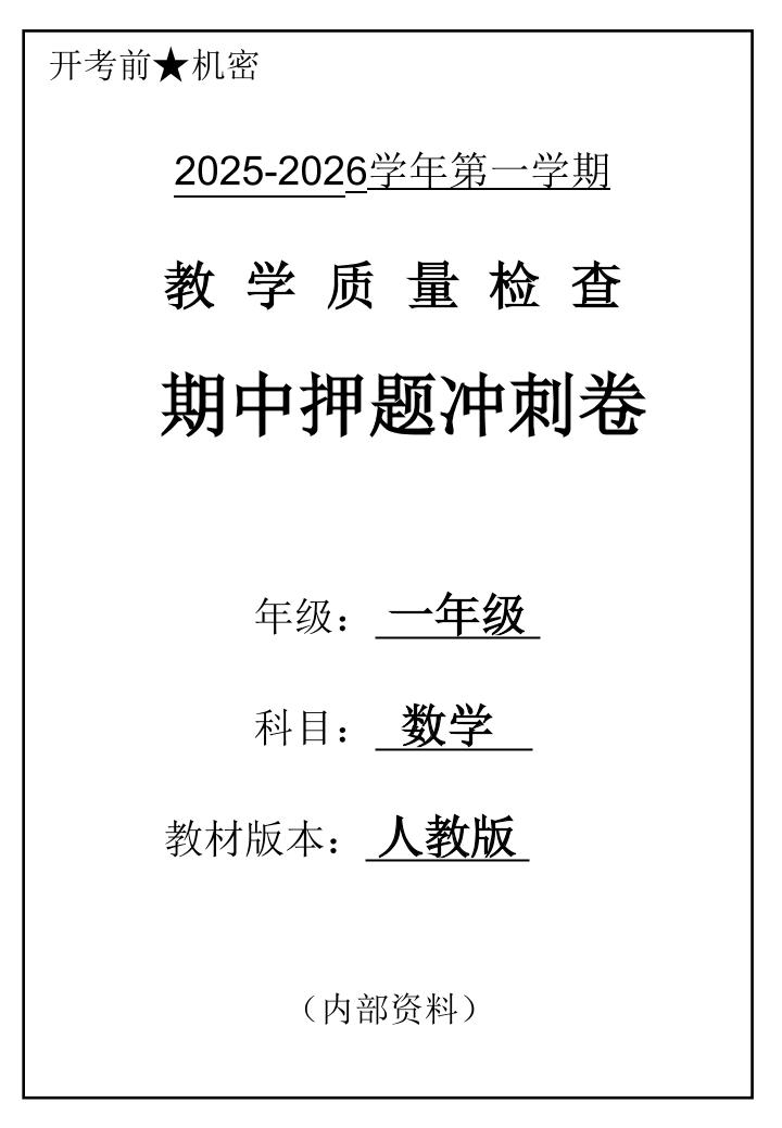 2025一上数学人教版期中押题卷五套-网亿资源平台
