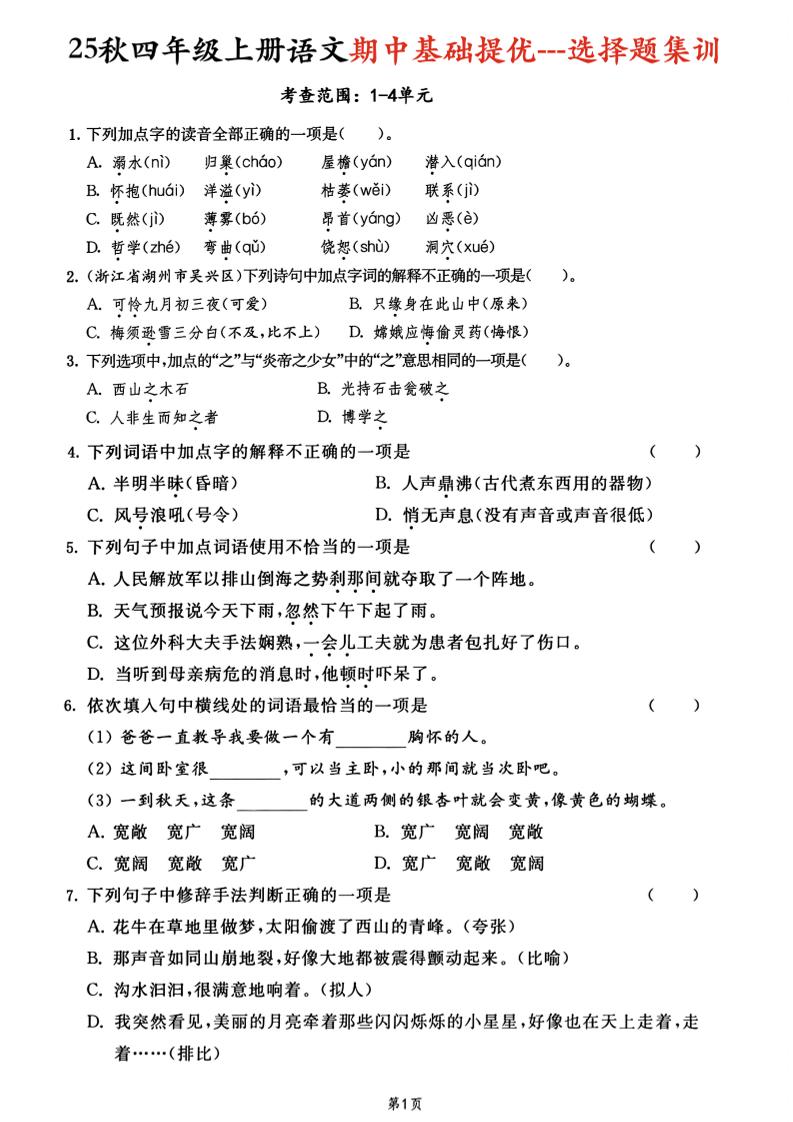 25秋四上语文期中基础提优选择题集训专项（含答案20页）-网亿资源平台