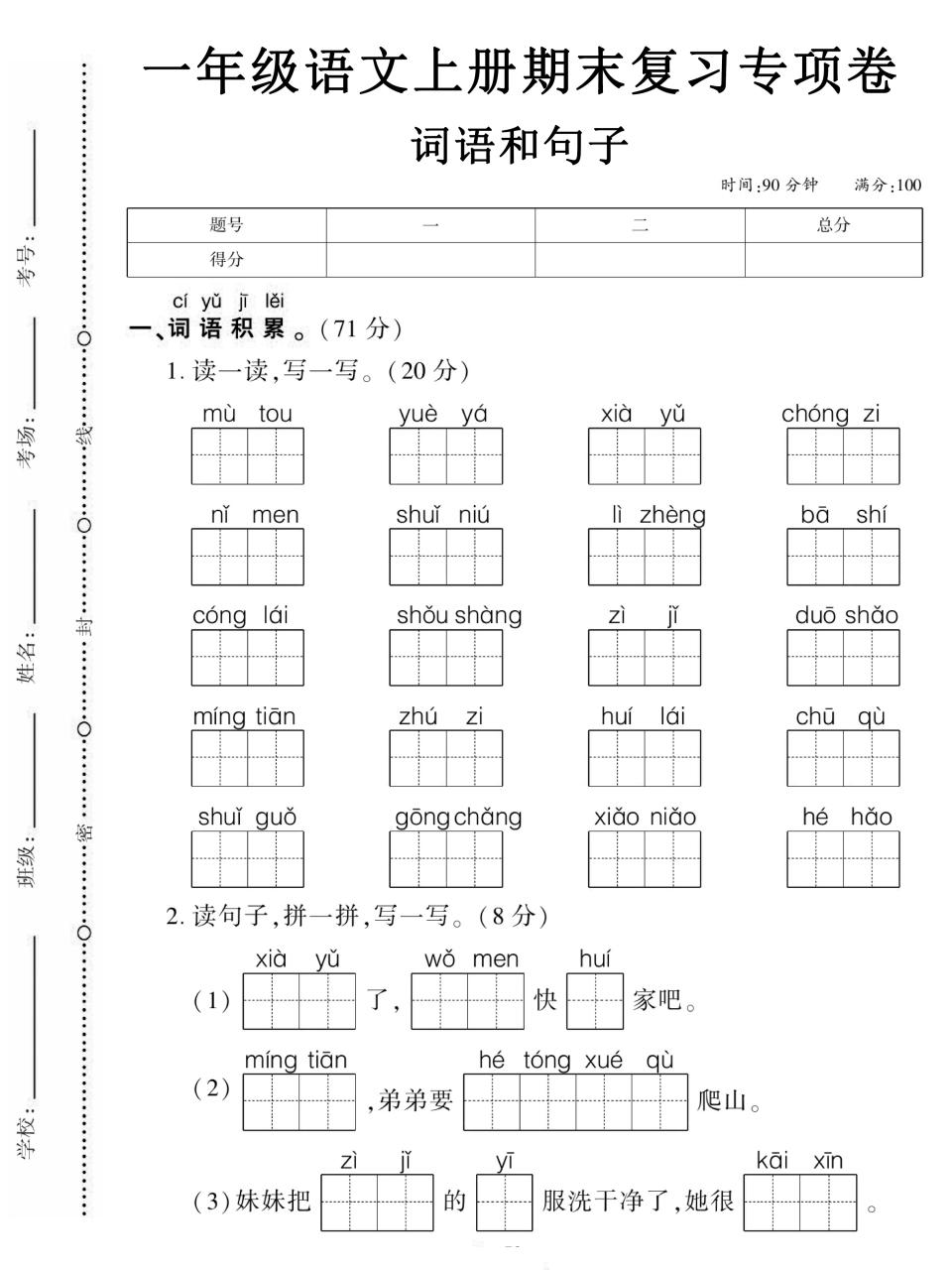 一年级上语文期末复习专项卷词语和句子-网亿资源平台