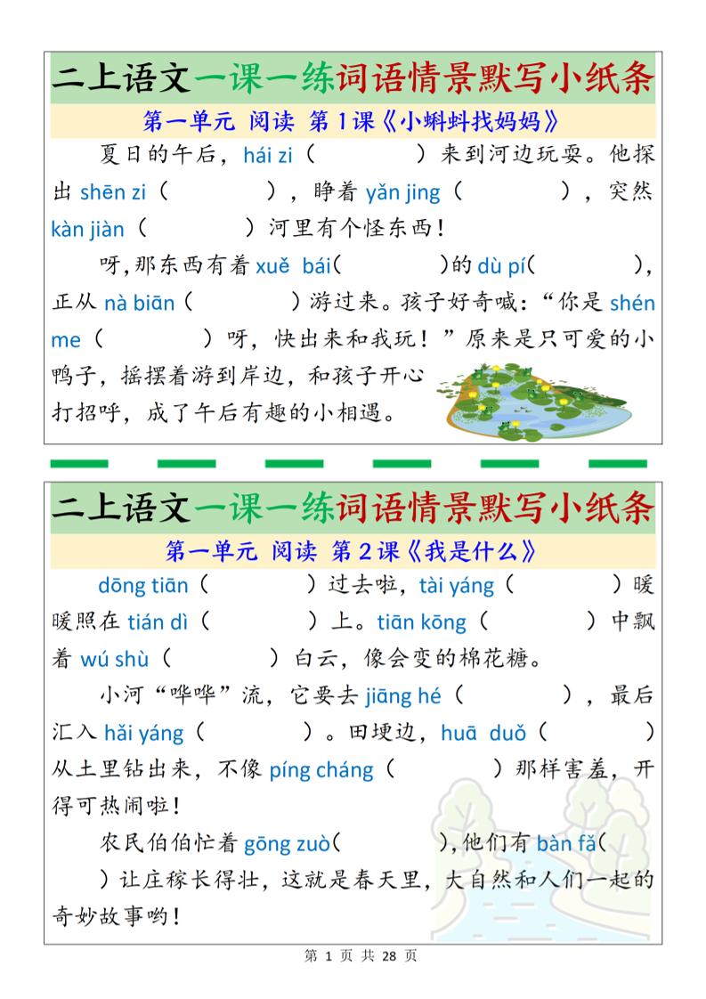 新二上语文一课一练词语情景默写小纸条（含答案28页）-网亿资源平台