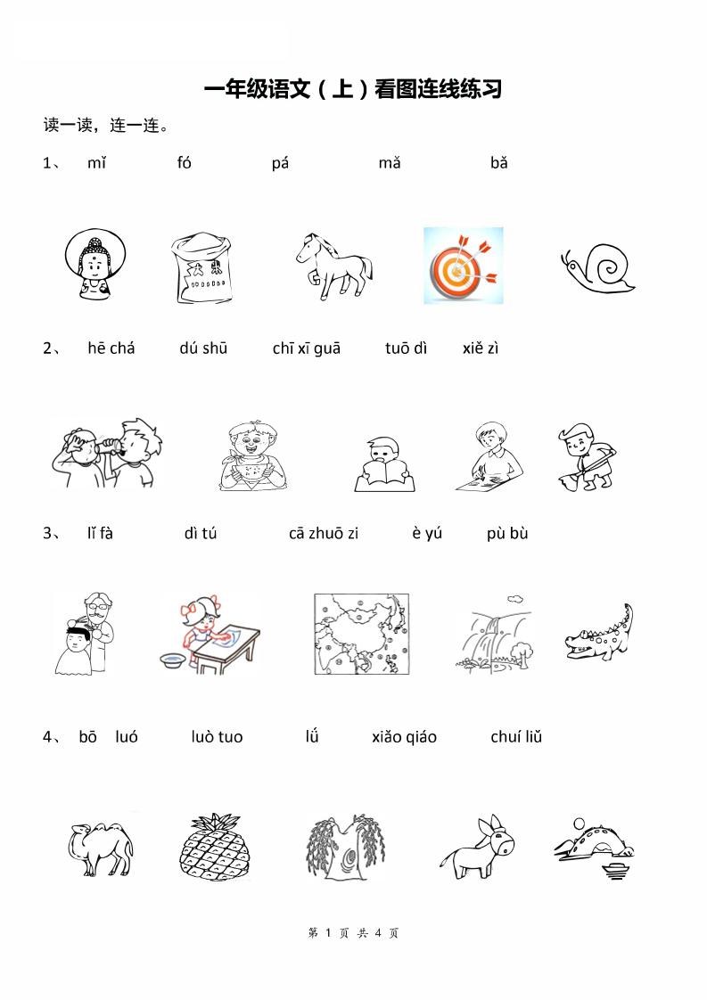 一年级上语文汉语拼音：看图拼音连线-网亿资源平台