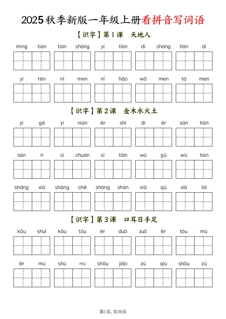 一年级上语文看拼音写词语-网亿资源平台