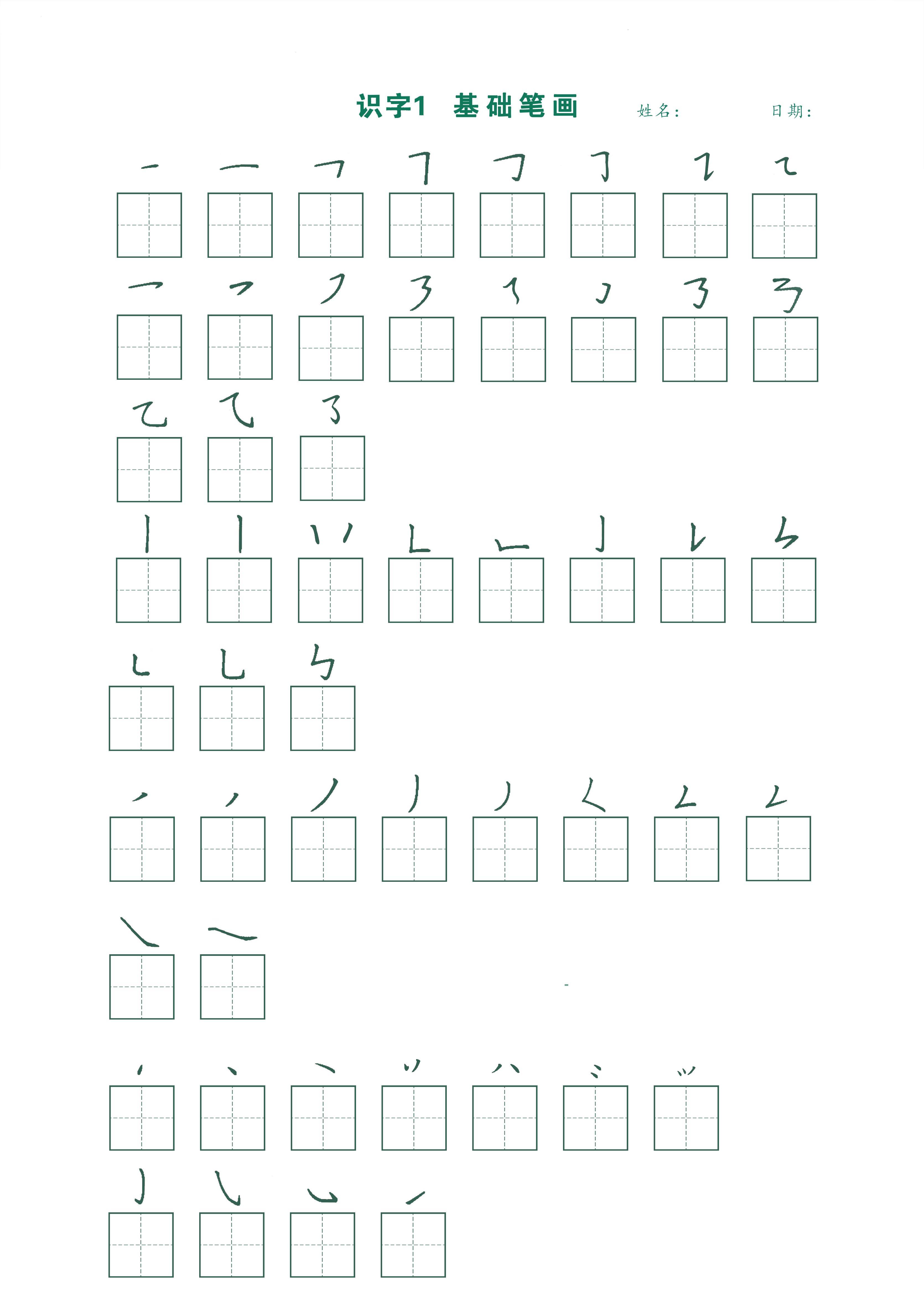 一年级上语文最新版笔顺跟练-网亿资源平台