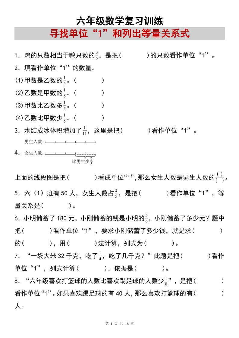 六上数学【复习练习：寻找单位“1”和列出等量关系式专项练习】-网亿资源平台