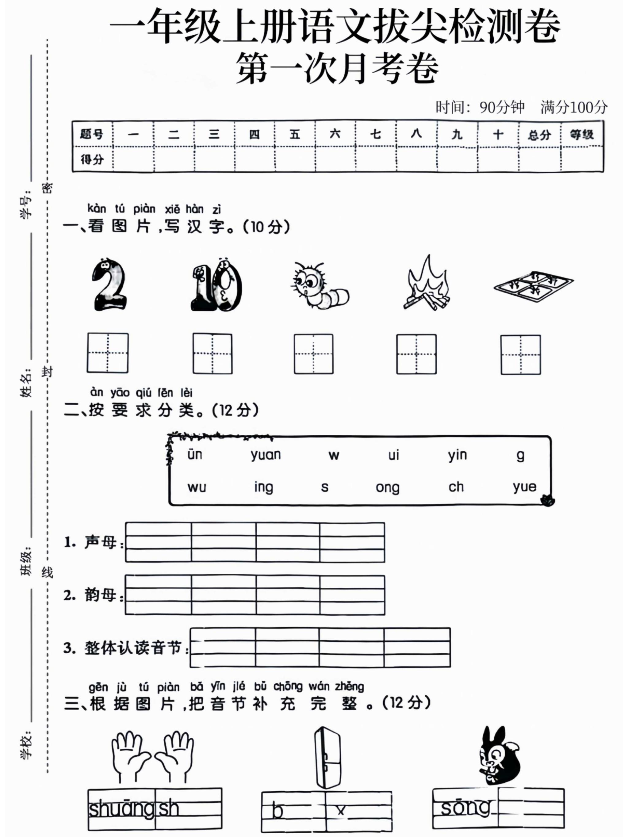 一年级上语文拔尖检测卷第一次月考卷-网亿资源平台