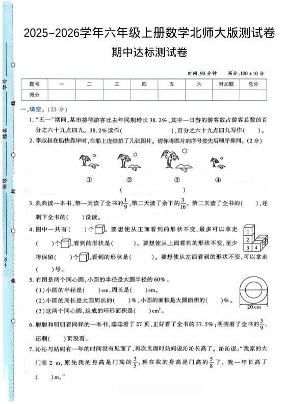 2025-2026学年六年级上册数学北师大版-期中试卷2.pdf-网亿资源平台