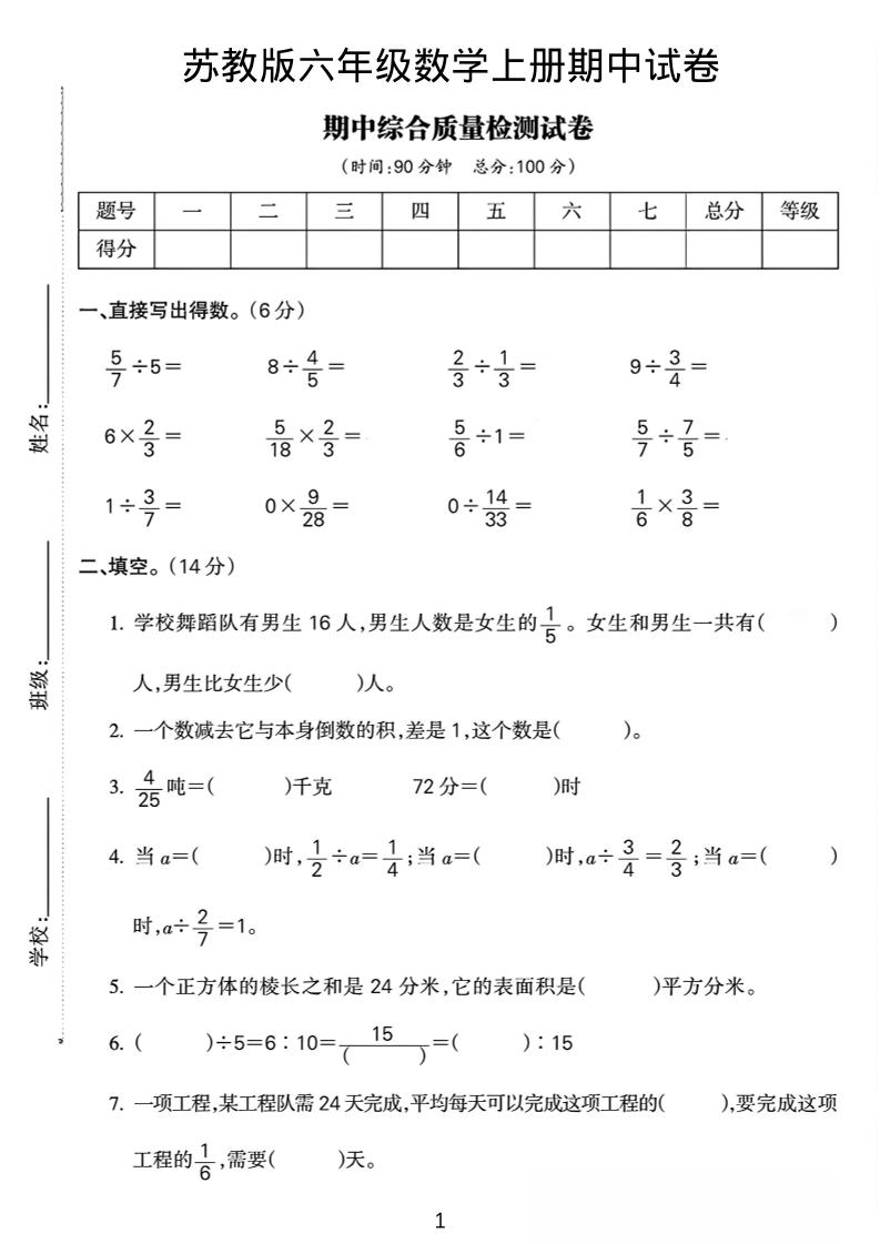 六年级上数学期中质量检测试卷《苏教版》-90网