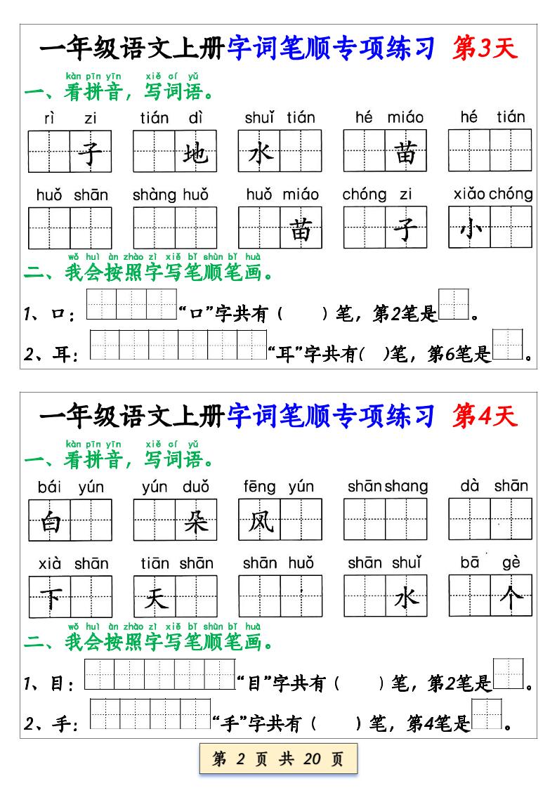 一年级上语文字词笔顺专项练习（共40天）