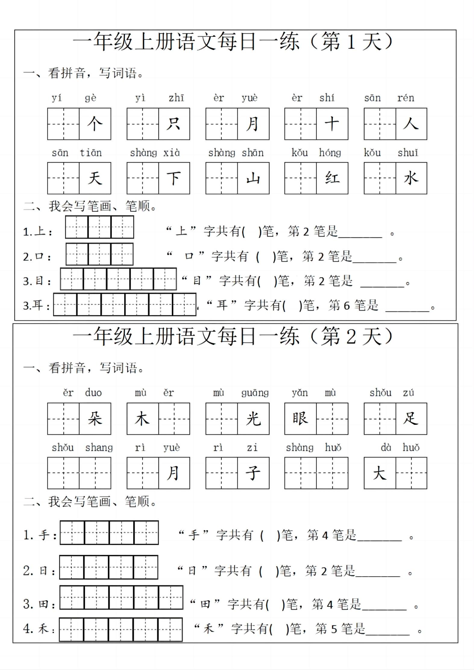 一年级上语文每日一练-网亿资源平台