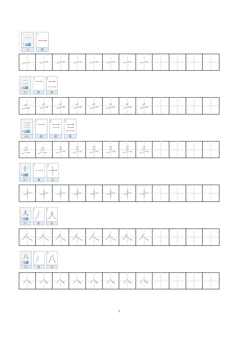 一年级上语文小学笔顺字帖-网亿资源平台
