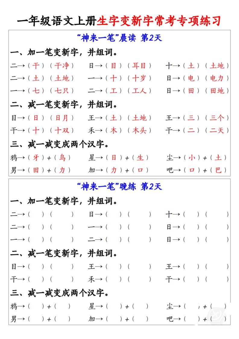 一年级上语文上册生字变新字常考专项练习