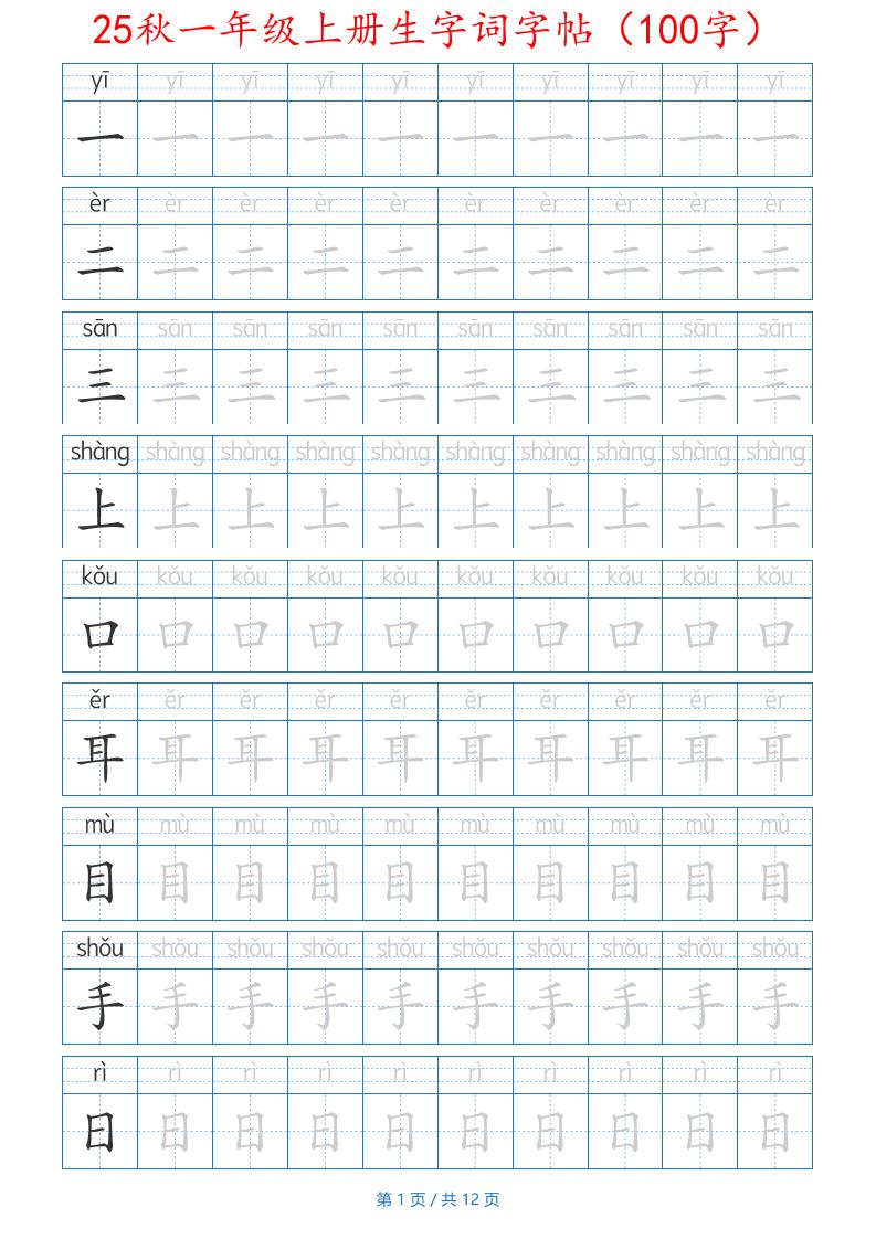 一年级上语文生字词字帖（100字）带拼音版-网亿资源平台