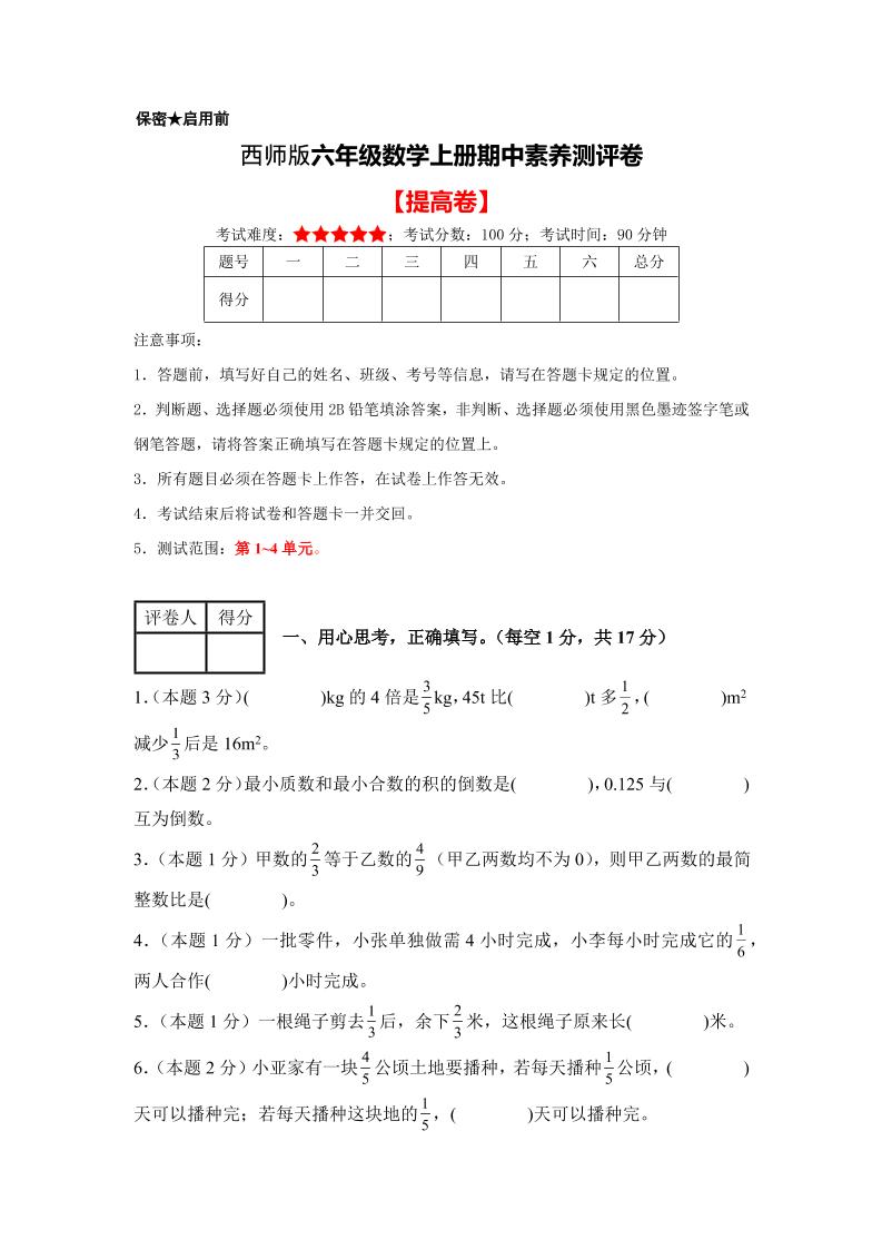 六年级上西师版数学期中测试卷2-网亿资源平台