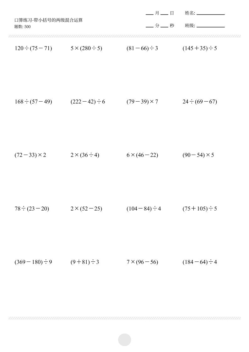 【带小括号的两级混合运算500题】三上数学-网亿资源平台