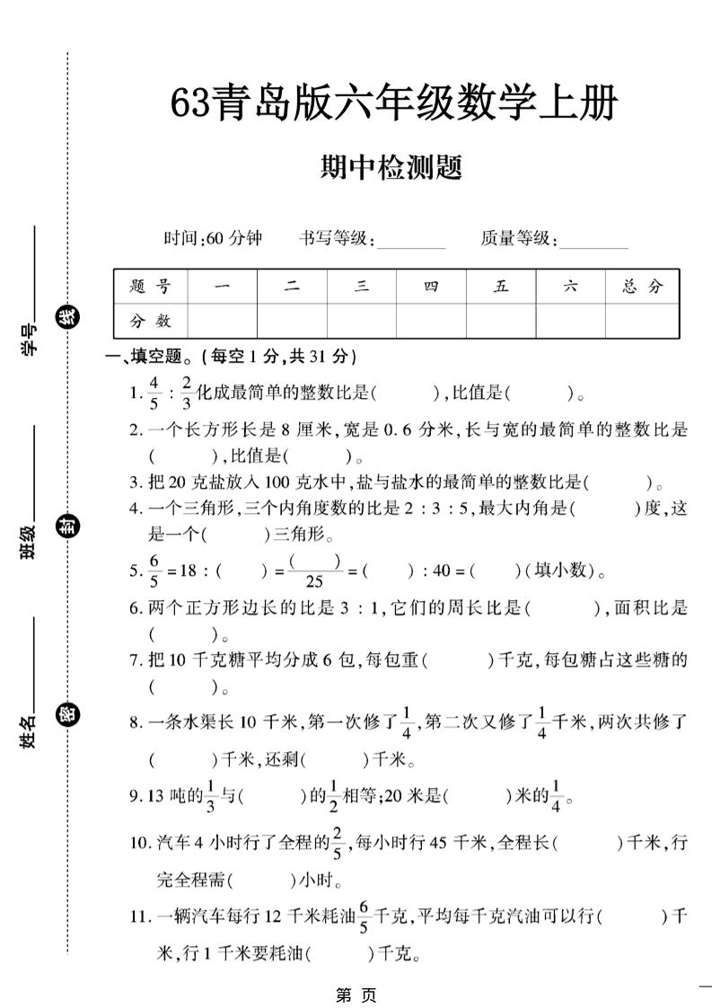 六上数学【青岛63期中试卷】-网亿资源平台
