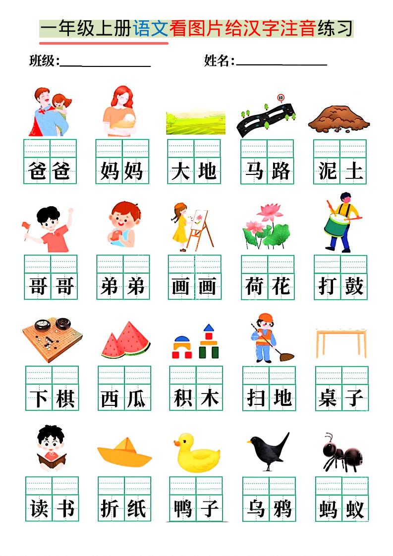 一年级上语文看图写拼音练习-网亿资源平台