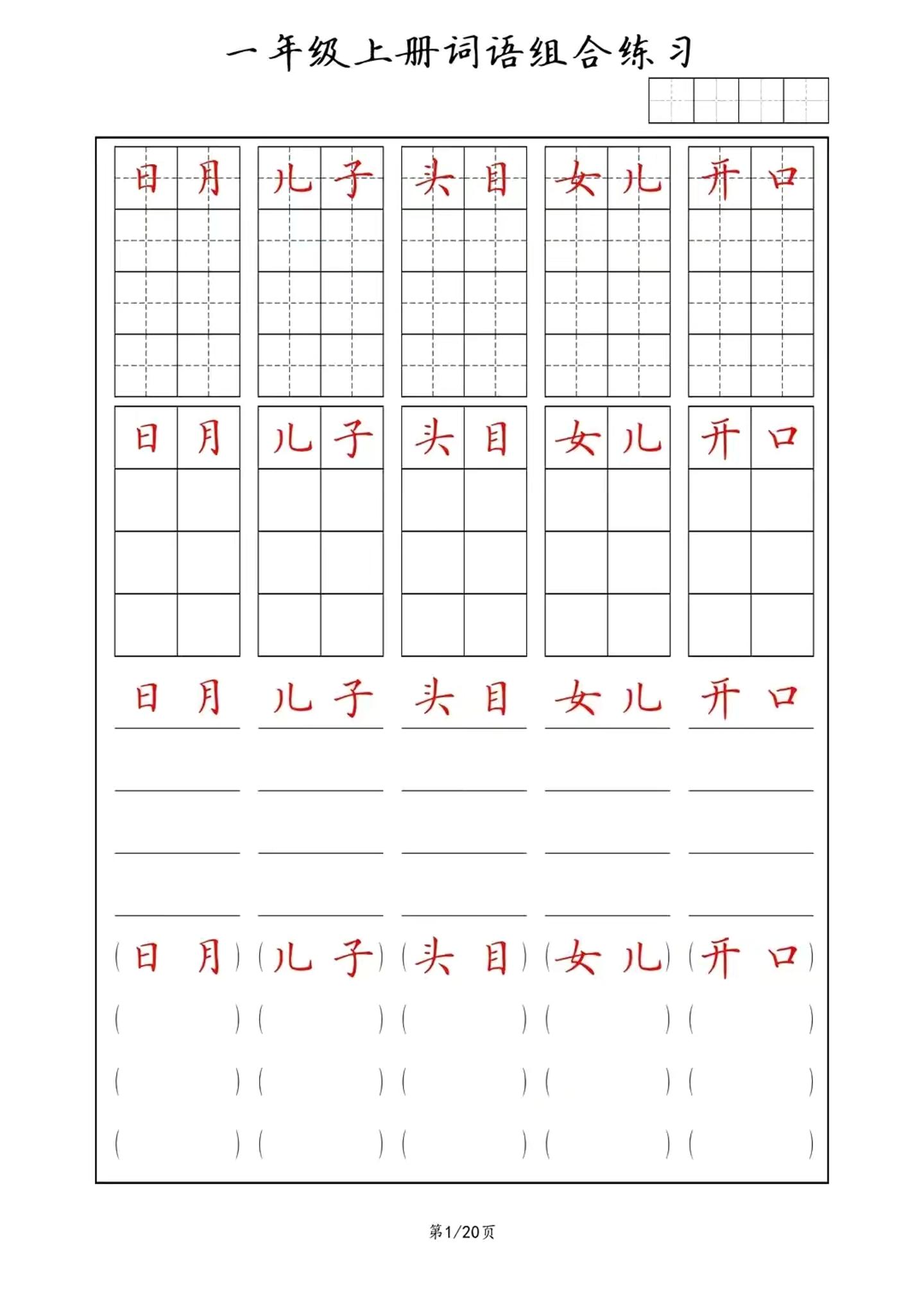 一年级上语文词语组合练习-网亿资源平台