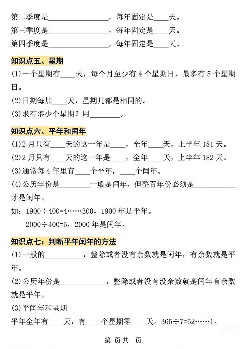 三年级上数学年、月、日专项练习