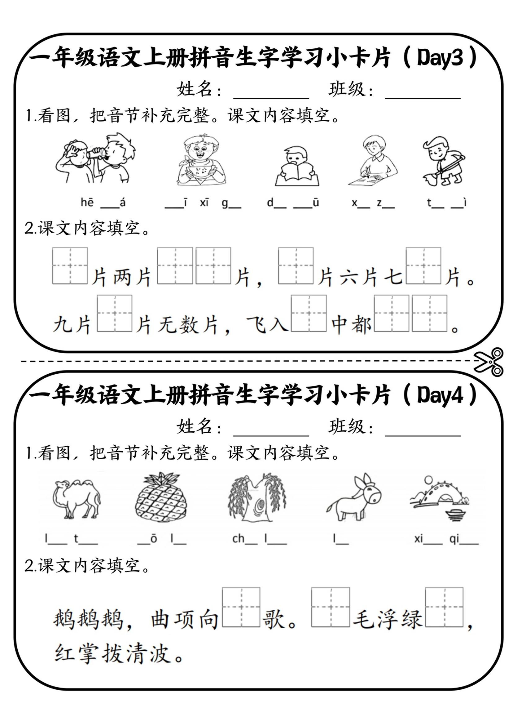 一年级上语文拼音生字学习小卡片