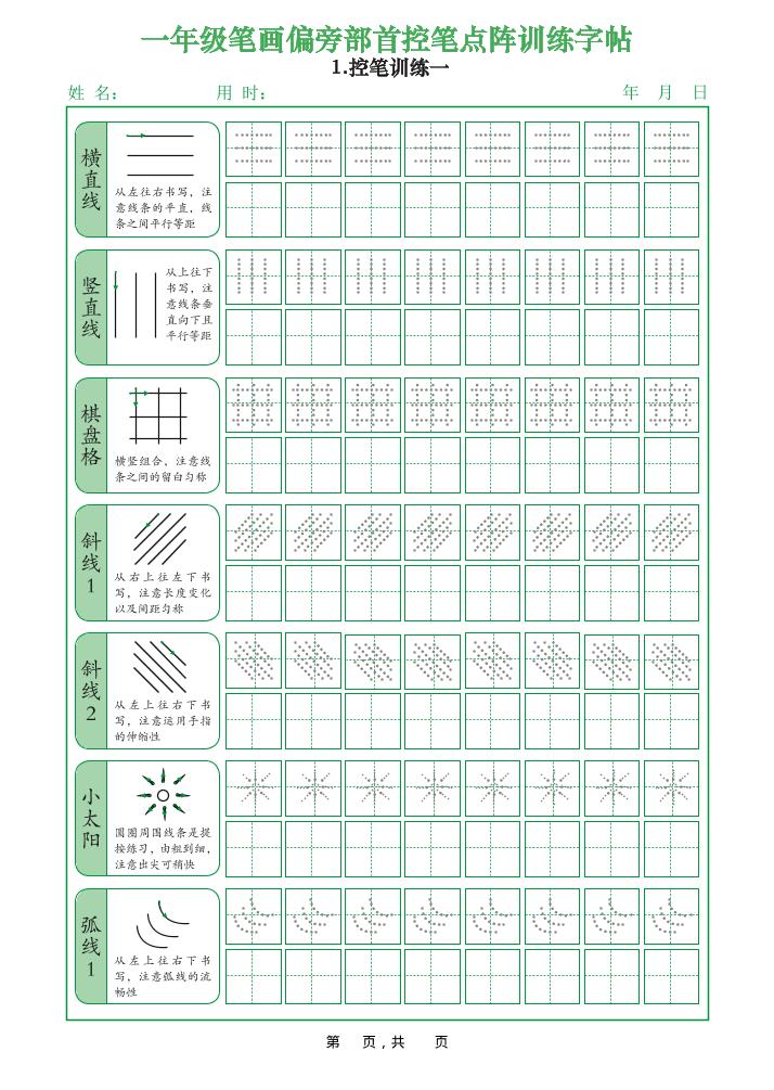 一年级上语文笔画偏旁部首控笔点阵训练字帖-网亿资源平台