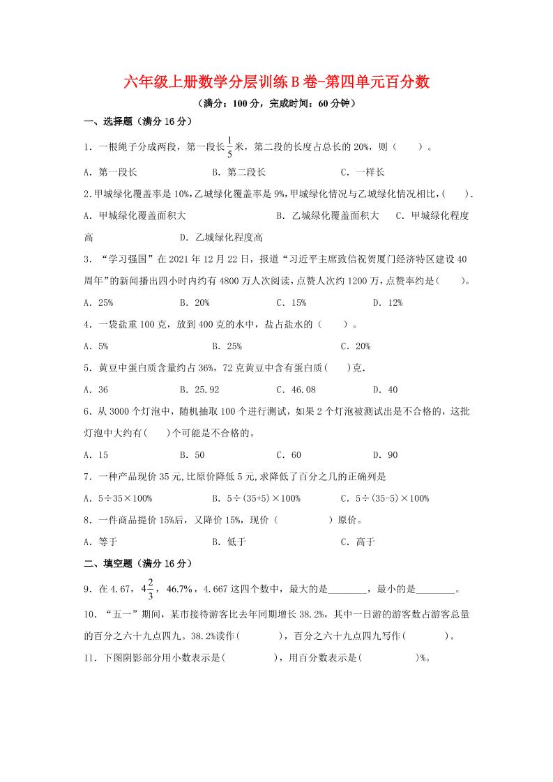六年级上北师版数学第四单元百分数单元测试B卷-网亿资源平台