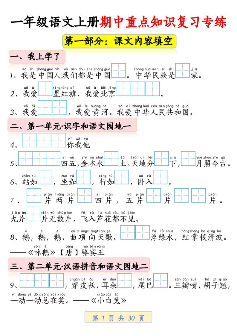 一年级上语文期中重点知识复习专练-网亿资源平台