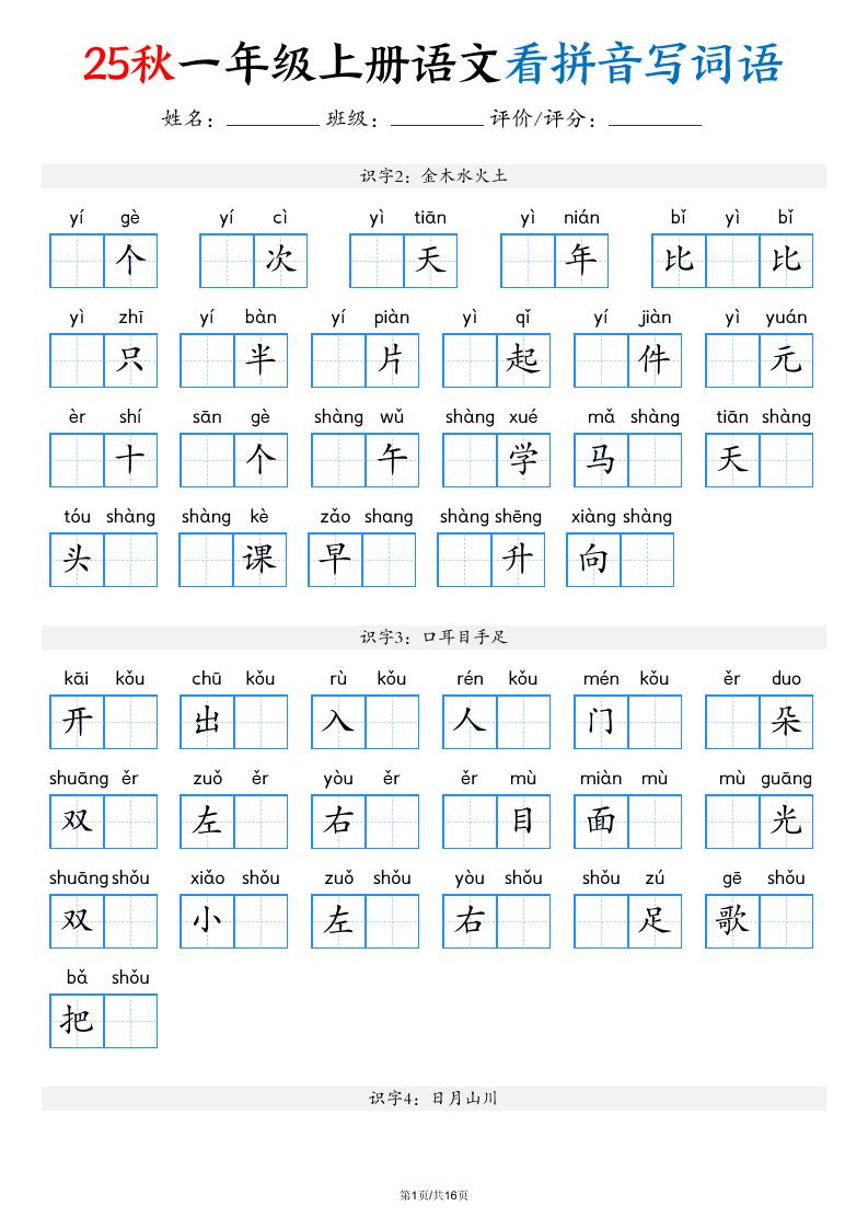一年级上语文看拼音写词语（含答案16页）-网亿资源平台
