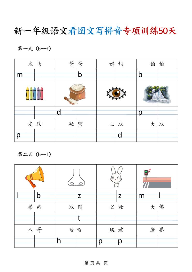 一年级上语文看图文写拼音专项训练50天-网亿资源平台